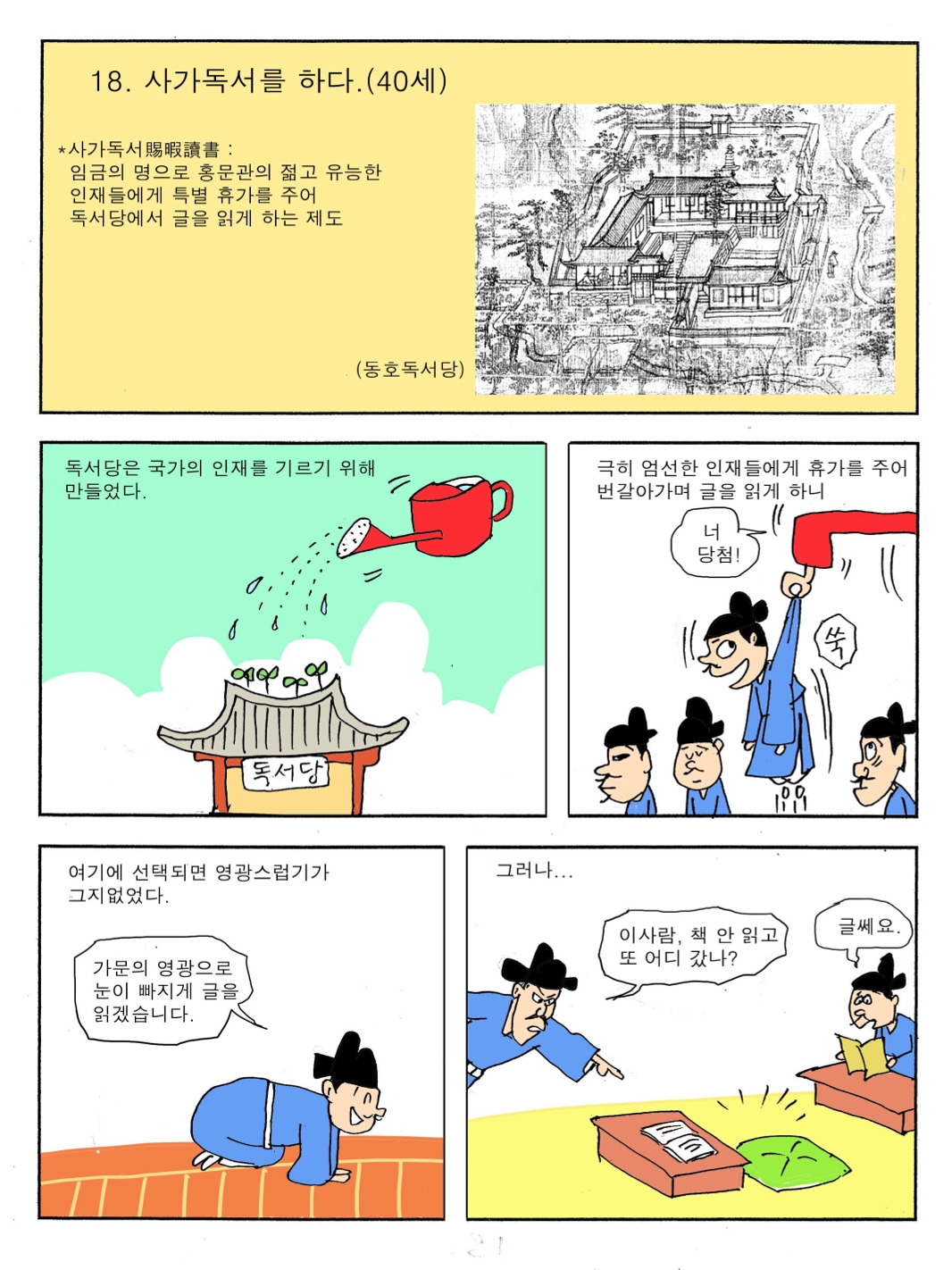 18. 사가독서를 하다