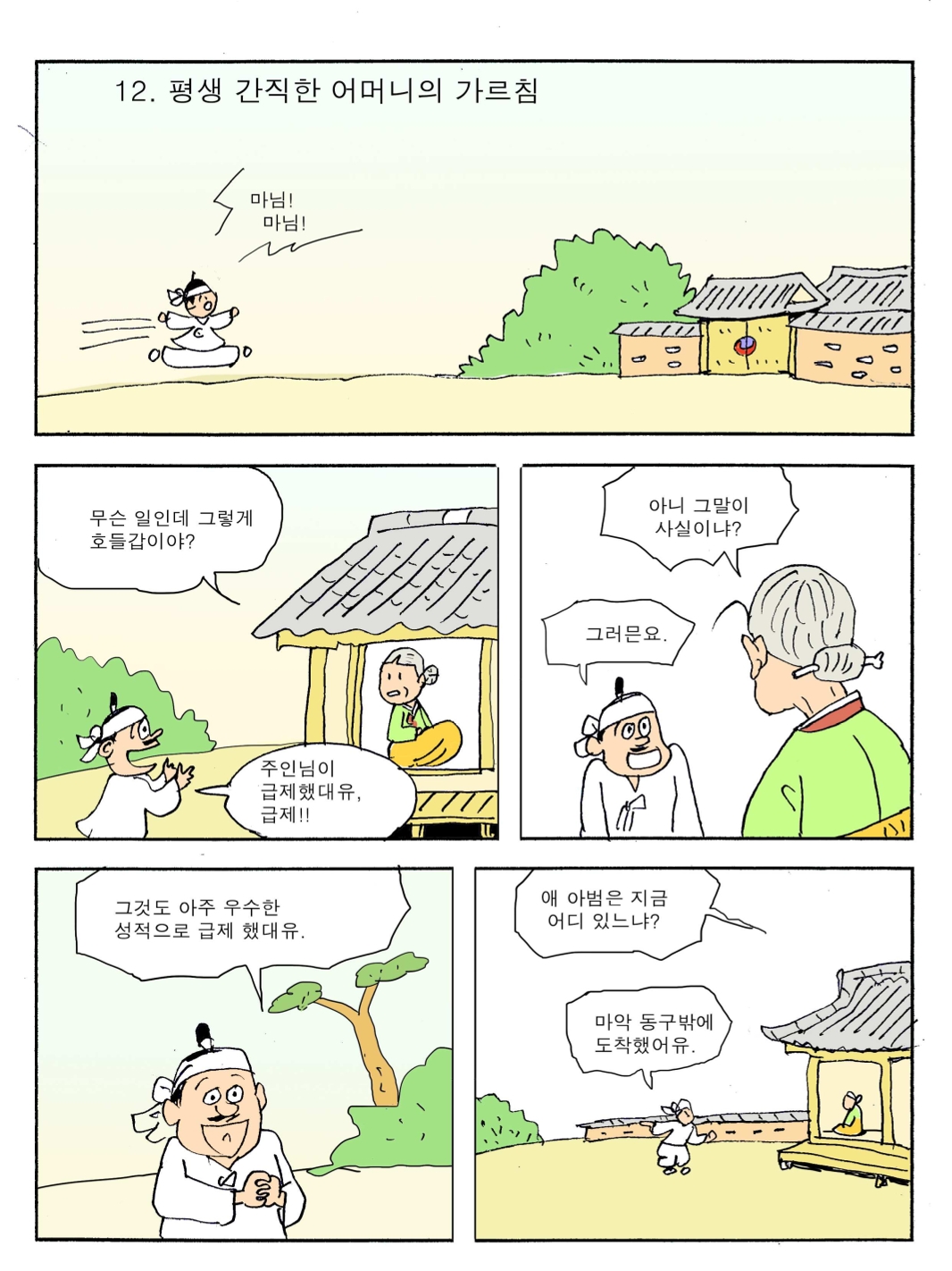 12. 평생 간직한 어머니의 가르침