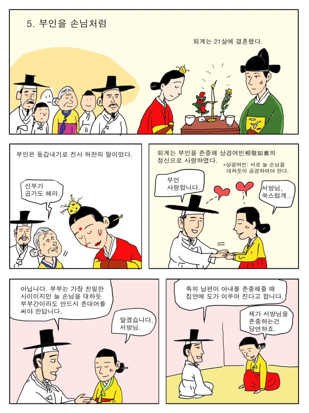 5. 부인을 손님처럼