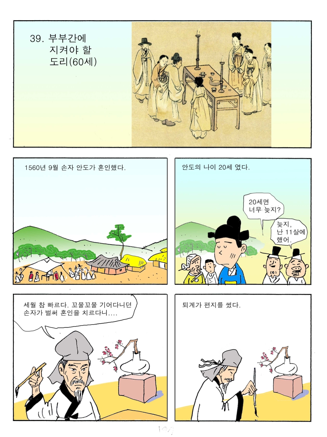 39. 부부간에 지켜야 할 도리