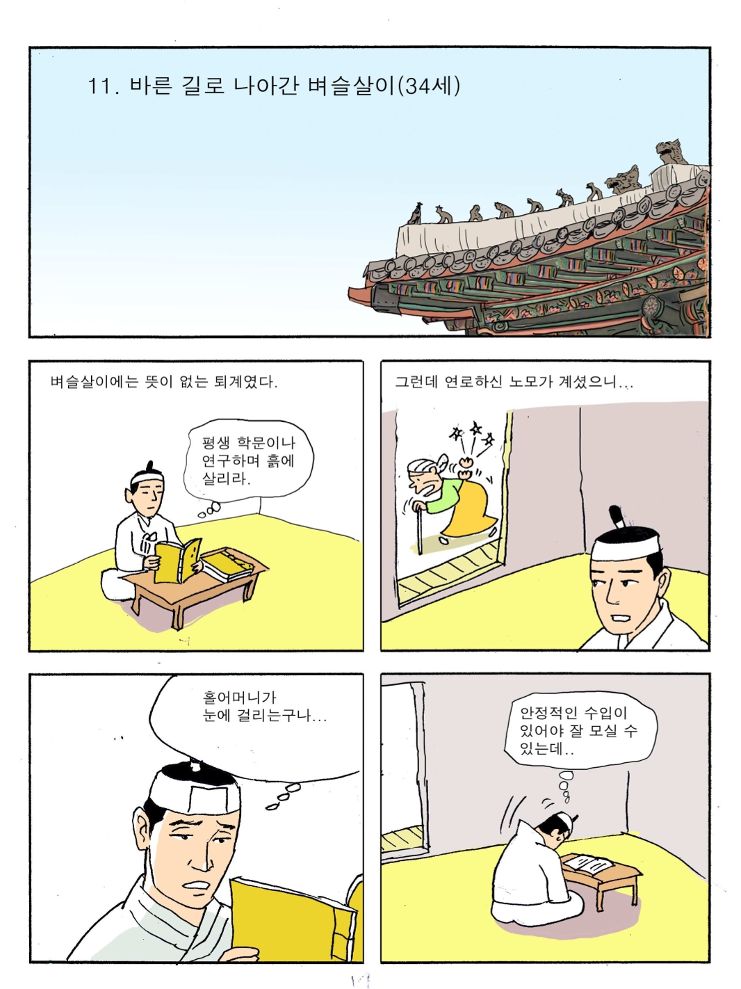 11. 바른길로 나아간 벼슬살이