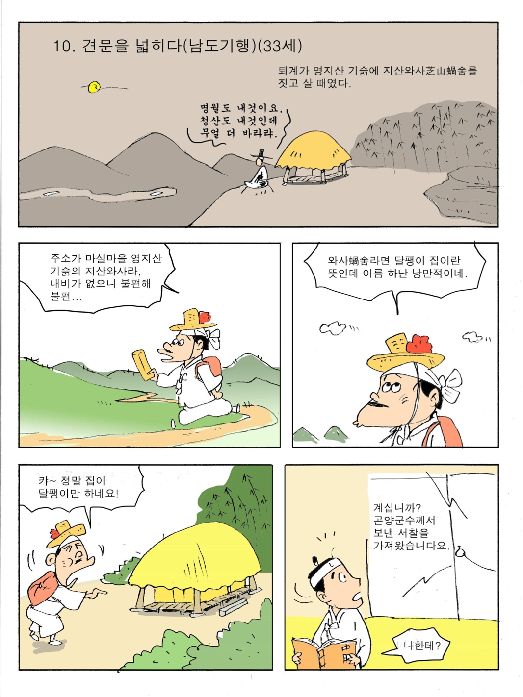 10. 견문을 넓히다(남도기행)