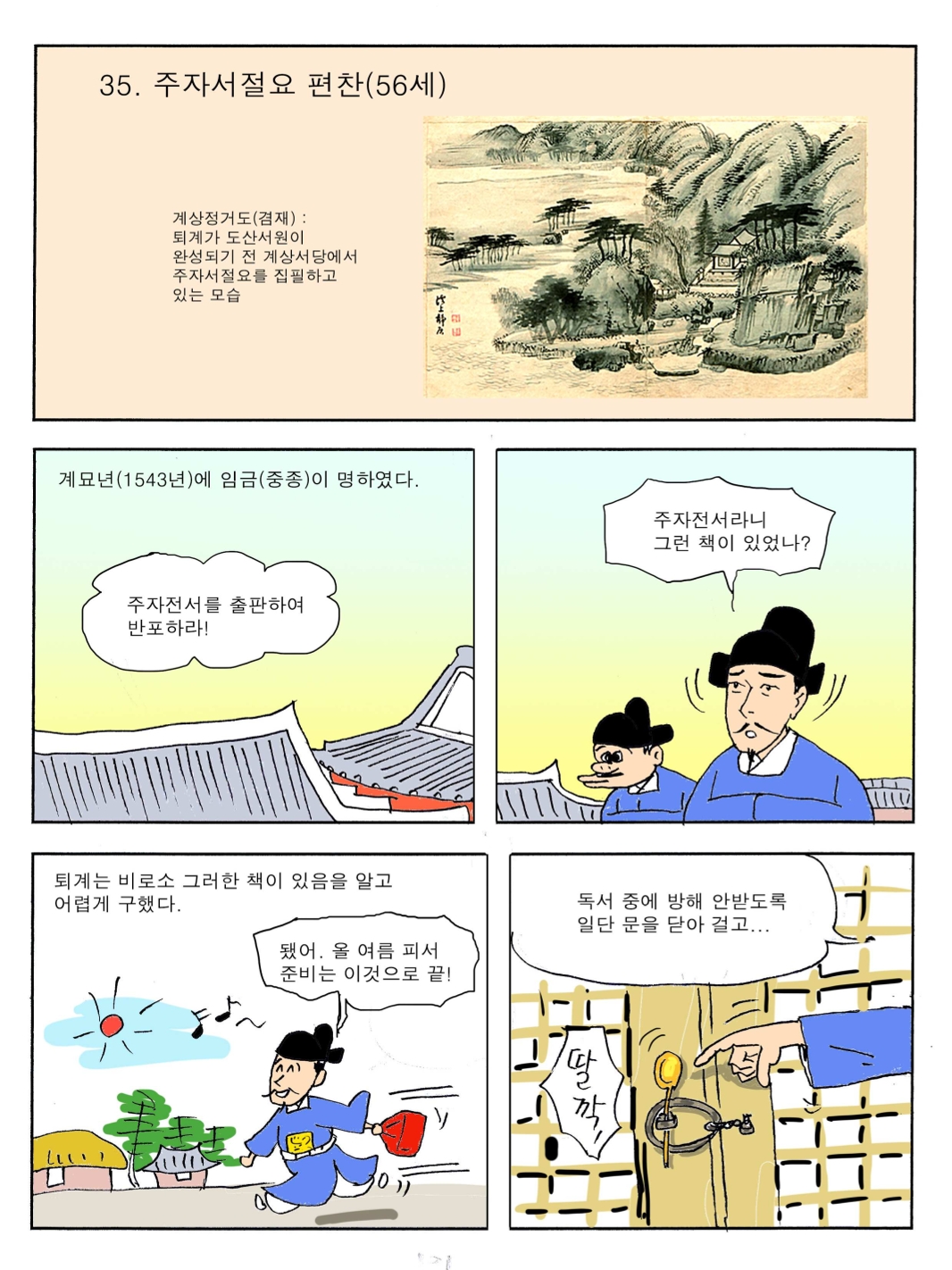 35. 주자서절요 편찬