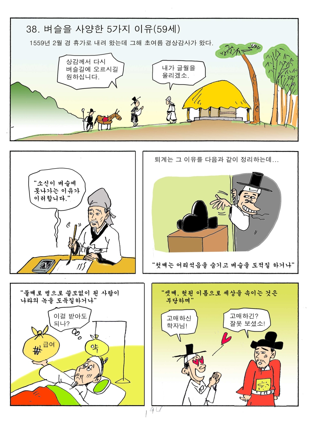 38. 벼슬을 사양한 5가지 이유